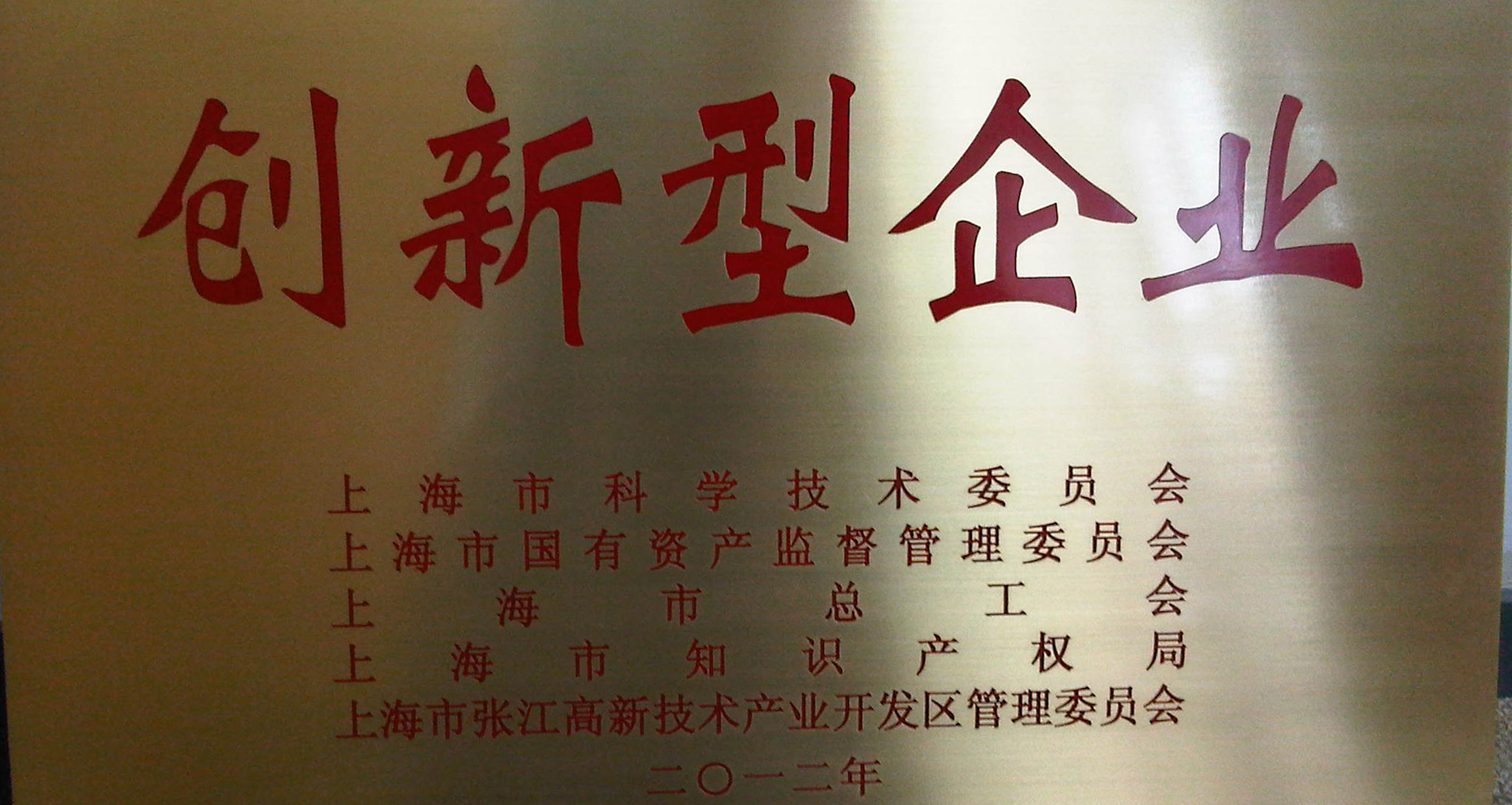上讯信息喜获&ldquo;上海市创新型企业&rdquo;称号