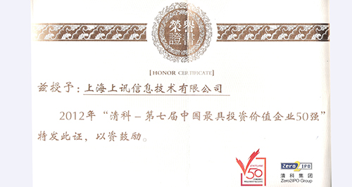 清科&ldquo;2012中国最具投资价值企业50强&rdquo;榜单揭晓&mdash;&mdash;上讯信息无畏&ldquo;寒冬&rdquo;跻身50强