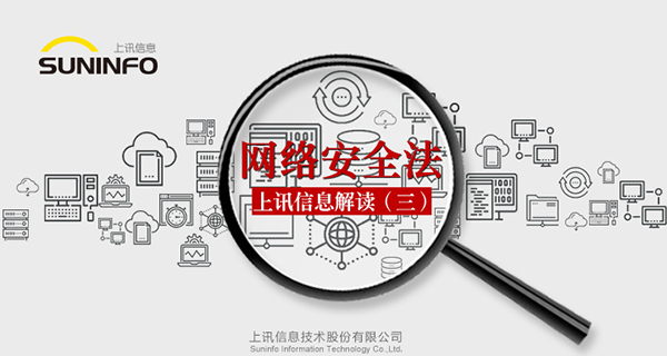 《网络安全法》&mdash;上讯信息解读（三）