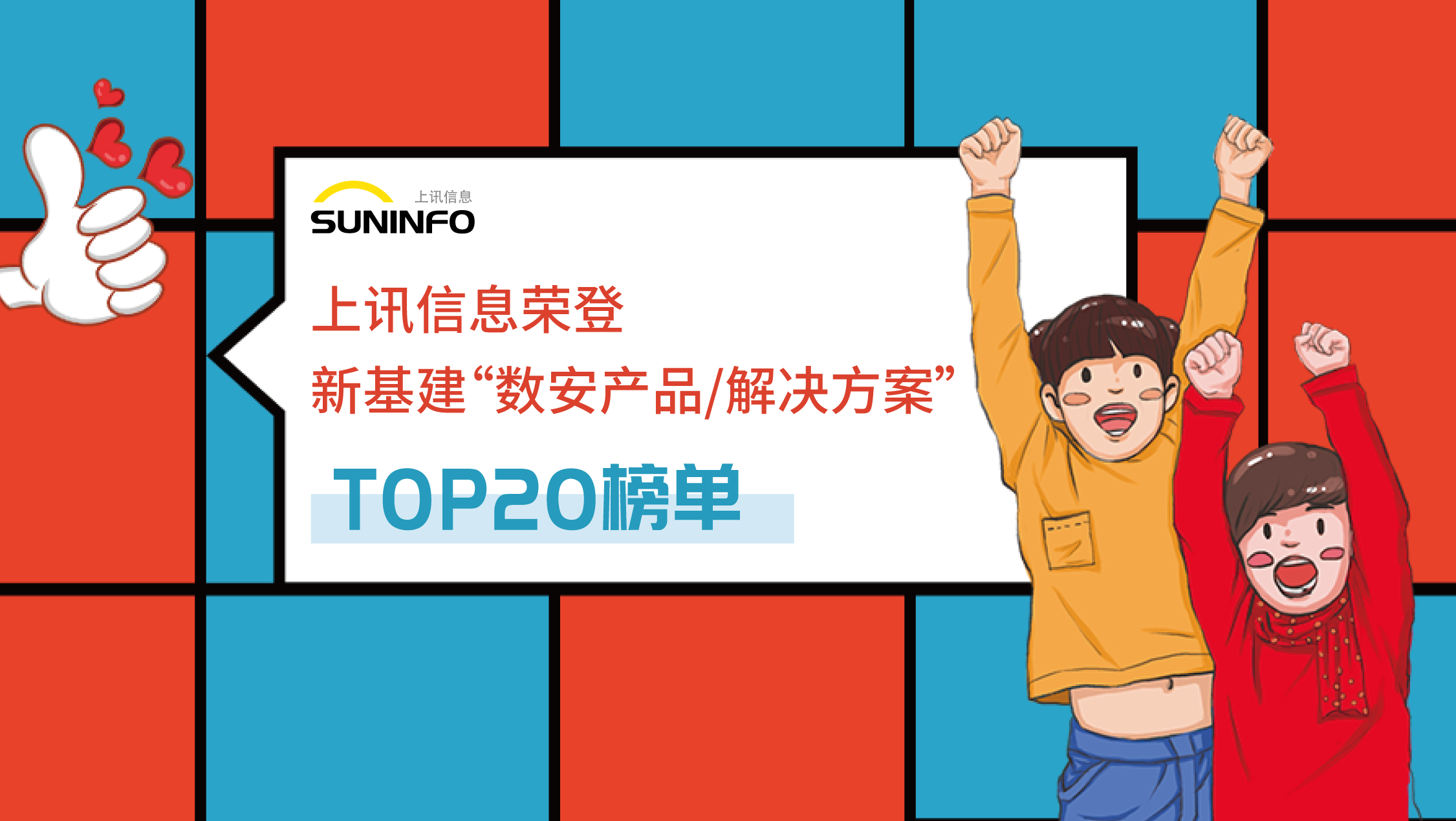 上讯信息荣登新基建&ldquo;数安产品/解决方案&rdquo;TOP20榜单