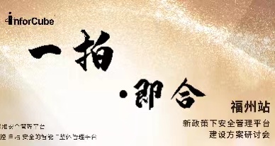 一拍即合&middot;新政策下安全管理平台建设方案研讨会之福州站