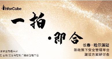 一拍即合&middot;新政策下安全管理平台建设方案研讨会之长春站&middot;哈尔滨站