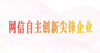 上讯信息成功入选2022年&ldquo;网信自主创新尖峰企业&rdquo;（数据安全领域）