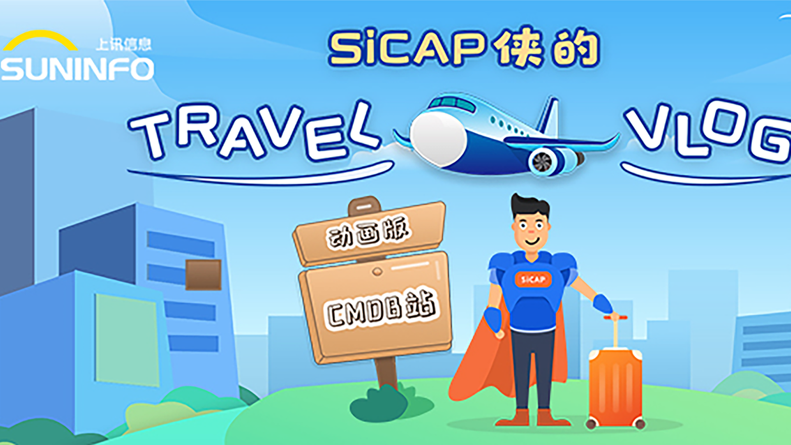 SiCAP侠的Travel Vlog &mdash; CMDB站（动画版）