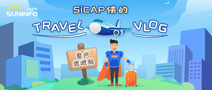 SiCAP侠的Travel Vlog &mdash; 资产监控站（漫画版）