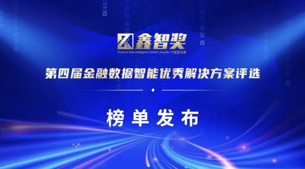 上讯信息荣获&ldquo;鑫智奖&middot;2022金融数据智能数据治理与数据平台创新优秀解决方案&rdquo;奖