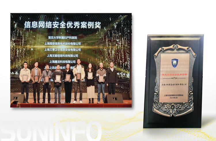 上讯信息荣获上海市信息网络安全管理协会&ldquo;信息网络安全优秀案例&rdquo;奖
